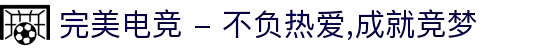 完美电竞 - 不负热爱,成就竞梦