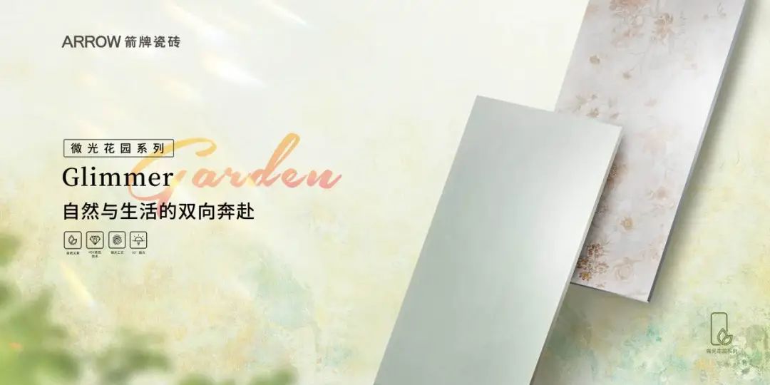 米乐m6小罗代言箭牌瓷砖：连续立异引领 构建王牌产物矩阵(图6)