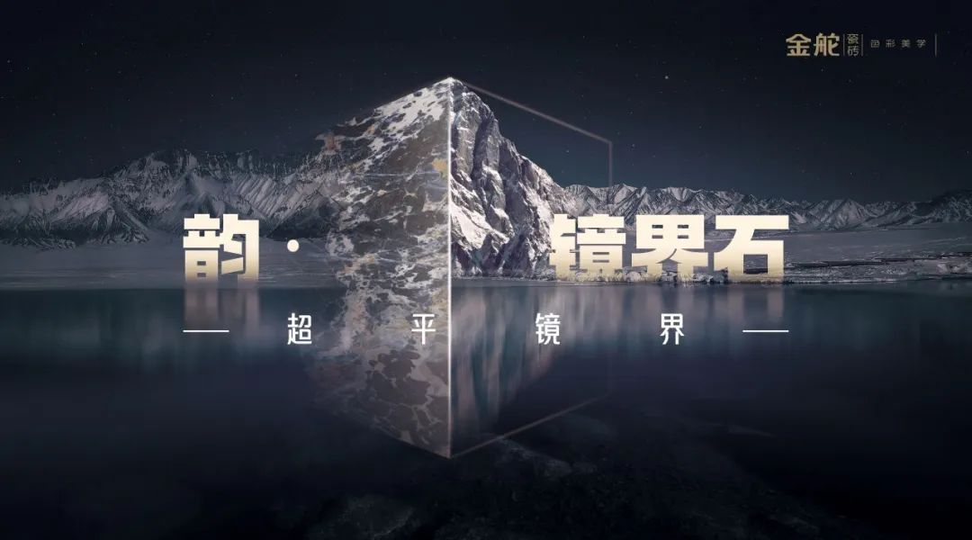 米乐m6官网登录入口新镜界 启新航 金舵瓷砖镜界001新品品鉴（成都站）开启市场(图1)
