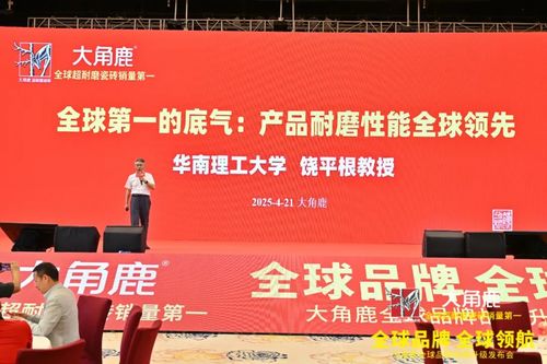 米乐·M6从天下第一到环球第一大角鹿引领环球瓷砖进入“超耐磨时期”(图2)