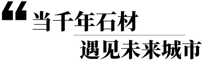 mile·米乐m6BAU CHINA2025 解码石材退化论—从绿色矿山到将来修(图3)