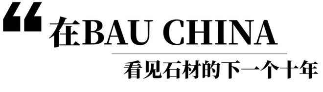 mile·米乐m6BAU CHINA2025 解码石材退化论—从绿色矿山到将来修(图6)